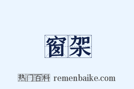 窗架是什么意思的图片